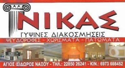 ΝΙΚΑΣ ΕΝΤΜΟΝΤΙ | ΓΥΨΙΝΕΣ ΚΑΤΑΣΚΕΥΕΣ | ΝΑΞΟΣ