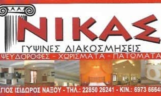 ΝΙΚΑΣ ΕΝΤΜΟΝΤΙ | ΓΥΨΙΝΕΣ ΚΑΤΑΣΚΕΥΕΣ | ΝΑΞΟΣ