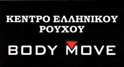BODY MOVE-ΒΙΟΤΕΧΝΙΑ ΑΘΛΗΤΙΚΩΝ ΡΟΥΧΩΝ ΝΙΚΑΙΑ ΑΘΗΝΑ-ΜΠΑΡΜΠΑΓΙΑΝΝΑΚΗ ΝΙΚΟΛΙΤΣΑ