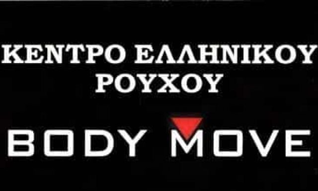 BODY MOVE-ΒΙΟΤΕΧΝΙΑ ΑΘΛΗΤΙΚΩΝ ΡΟΥΧΩΝ ΝΙΚΑΙΑ ΑΘΗΝΑ-ΜΠΑΡΜΠΑΓΙΑΝΝΑΚΗ ΝΙΚΟΛΙΤΣΑ