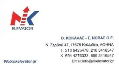 NK ELEVATOR | ΑΝΕΛΚΥΣΤΗΡΕΣ | ΚΑΛΛΙΘΕΑ ΑΤΤΙΚΗΣ