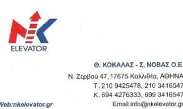 NK ELEVATOR | ΑΝΕΛΚΥΣΤΗΡΕΣ | ΚΑΛΛΙΘΕΑ ΑΤΤΙΚΗΣ