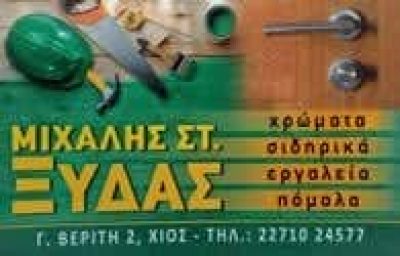ΧΡΩΜΑΤΟΠΩΛΕΙΟ ΧΙΟΣ-ΞΥΔΑΣ ΜΙΧΑΗΛ