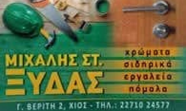 ΧΡΩΜΑΤΟΠΩΛΕΙΟ ΧΙΟΣ-ΞΥΔΑΣ ΜΙΧΑΗΛ