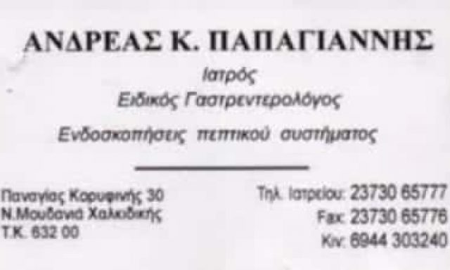 ΠΑΠΑΓΙΑΝΝΗΣ ΑΝΔΡΕΑΣ Κ. ΓΑΣΤΡΕΝΤΕΡΟΛΟΓΟΣ ΝΕΑ ΜΟΥΔΑΝΙΑ ΧΑΛΚΙΔΙΚΗΣ