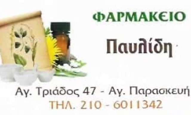 ΦΑΡΜΑΚΕΙΟ ΑΓΙΑ ΠΑΡΑΣΚΕΥΗ ΑΤΤΙΚΗΣ-ΠΑΥΛΙΔΗ ΑΝΝΑ Κ ΣΙΑ Ο.Ε