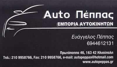 AUTO PEPPAS – ΜΕΤΑΧΕΙΡΙΣΜΕΝΑ ΑΥΤΟΚΙΝΗΤΑ ΗΛΙΟΥΠΟΛΗ ΑΤΤΙΚΗΣ