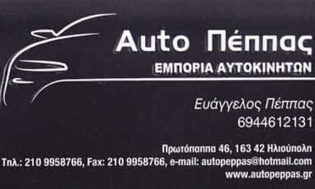 AUTO PEPPAS – ΜΕΤΑΧΕΙΡΙΣΜΕΝΑ ΑΥΤΟΚΙΝΗΤΑ ΗΛΙΟΥΠΟΛΗ ΑΤΤΙΚΗΣ