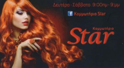 ΚΟΜΜΩΤΗΡΙΑ “STAR” ΚΑΛΛΙΘΕΑ ΑΘΗΝΑ – ΠΑΡΟΤΣΙΔΟΥ ΕΛΕΝΗ