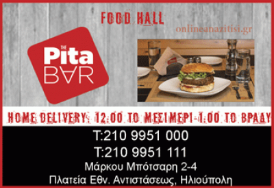 PITA BAR | ΨΗΤΟΠΩΛΕΙΟ | ΗΛΙΟΥΠΟΛΗ