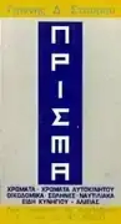 ΠΡΙΣΜΑ ΧΡΩΜΑΤΑ ΟΙΚΟΔΟΜΙΚΑ ΥΛΙΚΑ ΚΑΡΛΟΒΑΣΙ ΣΑΜΟΣ ΣΤΑΥΡΟΥ ΙΩΑΝΝΗΣ