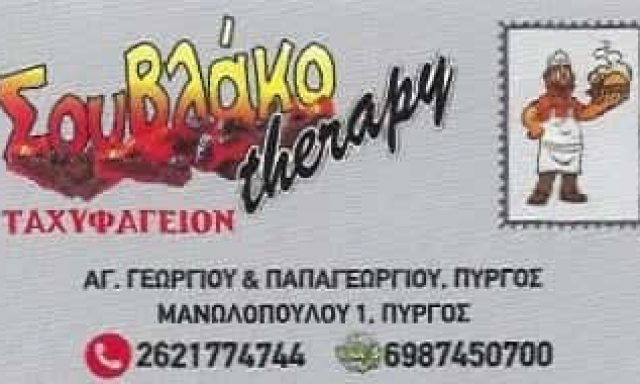 ΣΟΥΒΛΑΚΟTHERAPY | ΨΗΤΟΠΩΛΕΙΟ | ΠΥΡΓΟΣ ΗΛΕΙΑΣ