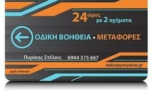 ΟΔΙΚΗ ΒΟΗΘΕΙΑ ΠΥΛΑΙΑ ΘΕΣΣΑΛΟΝΙΚΗΣ-ΠΥΡΙΚΗΣ ΣΤΥΛΙΑΝΟΣ