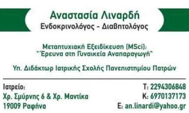 ΕΝΔΟΚΡΙΝΟΛΟΓΟΣ ΡΑΦΗΝΑ-ΛΙΝΑΡΔΗ ΑΝΑΣΤΑΣΙΑ
