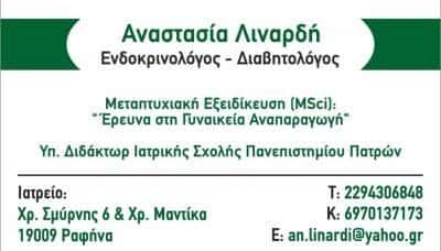 ΕΝΔΟΚΡΙΝΟΛΟΓΟΣ ΡΑΦΗΝΑ-ΛΙΝΑΡΔΗ ΑΝΑΣΤΑΣΙΑ