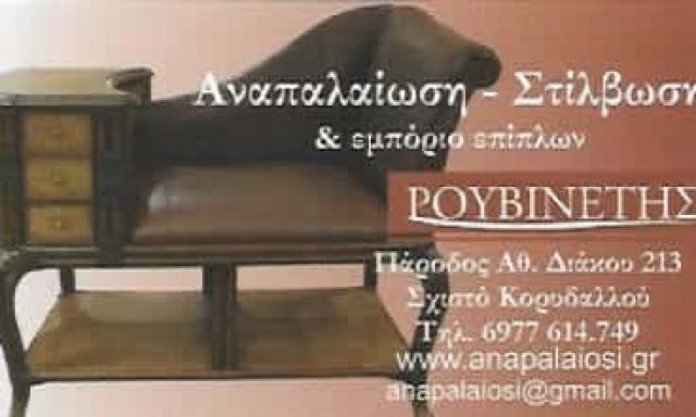 ΕΠΙΠΛΟΠΟΙΕΙΟ ΚΟΡΥΔΑΛΛΟΣ ΑΤΤΙΚΗΣ-ΡΟΥΒΙΝΕΤΗΣ ΑΝΑΣΤΑΣΙΟΣ