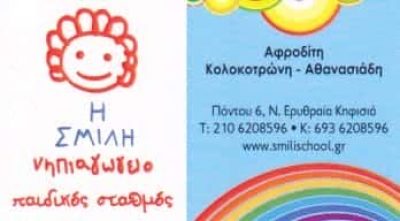 Η ΣΜΙΛΗ | ΝΗΠΙΑΓΩΓΕΙΟ – ΠΑΙΔΙΚΟΣ ΣΤΑΘΜΟΣ | ΚΗΦΙΣΙΑ ΑΘΗΝΑ