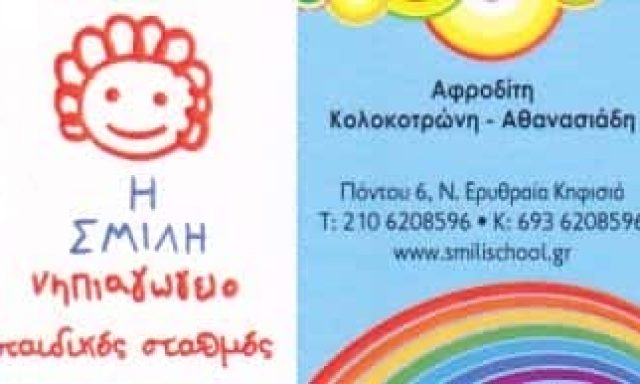 Η ΣΜΙΛΗ | ΝΗΠΙΑΓΩΓΕΙΟ – ΠΑΙΔΙΚΟΣ ΣΤΑΘΜΟΣ | ΚΗΦΙΣΙΑ ΑΘΗΝΑ