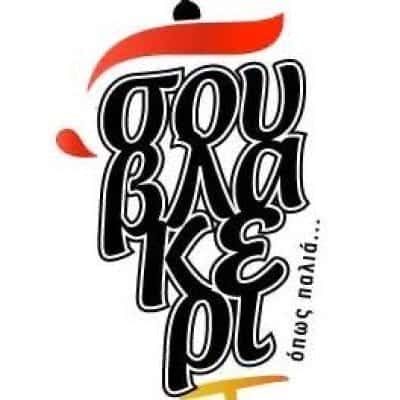 ΤΕΡΝΙΩΤΗΣ ΑΡΙΣΤΕΙΔΗΣ – ΣΟΥΒΛΑΚΕΡΙ…ΟΠΩΣ ΠΑΛΙΑ – ΨΗΤΟΠΩΛΕΙΟ ΚΑΡΠΕΝΗΣΙ ΕΥΡΥΤΑΝΙΑΣ