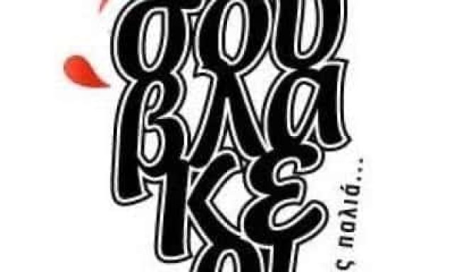 ΤΕΡΝΙΩΤΗΣ ΑΡΙΣΤΕΙΔΗΣ – ΣΟΥΒΛΑΚΕΡΙ…ΟΠΩΣ ΠΑΛΙΑ – ΨΗΤΟΠΩΛΕΙΟ ΚΑΡΠΕΝΗΣΙ ΕΥΡΥΤΑΝΙΑΣ