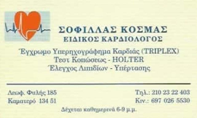 ΚΑΡΔΙΟΛΟΓΟΣ ΚΑΜΑΤΕΡΟ ΑΤΤΙΚΗΣ-ΣΟΦΙΛΛΑΣ ΚΟΣΜΑΣ