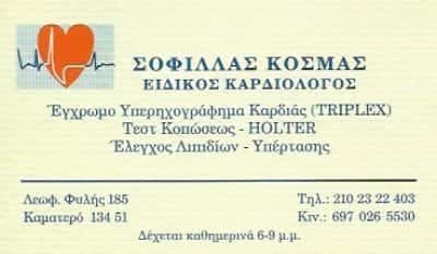 ΚΑΡΔΙΟΛΟΓΟΣ ΚΑΜΑΤΕΡΟ ΑΤΤΙΚΗΣ-ΣΟΦΙΛΛΑΣ ΚΟΣΜΑΣ