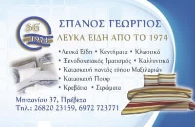 ΛΑΥΚΑ ΕΙΔΗ ΠΡΟΙΚΟΣ ΠΡΕΒΕΖΑ-ΣΠΑΝΟΣ Δ. ΓΕΩΡΓΙΟΣ