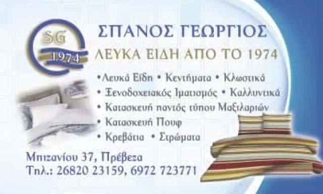 ΛΑΥΚΑ ΕΙΔΗ ΠΡΟΙΚΟΣ ΠΡΕΒΕΖΑ-ΣΠΑΝΟΣ Δ. ΓΕΩΡΓΙΟΣ