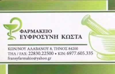 ΦΑΡΜΑΚΕΙΑ ΤΗΝΟΣ ΚΥΚΛΑΔΕΣ-ΚΩΣΤΑ ΕΥΦΡΟΣΥΝΗ