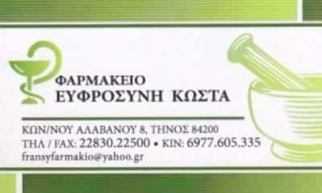 ΦΑΡΜΑΚΕΙΑ ΤΗΝΟΣ ΚΥΚΛΑΔΕΣ-ΚΩΣΤΑ ΕΥΦΡΟΣΥΝΗ