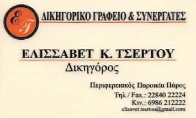 ΤΣΕΡΤΟΥ ΕΛΙΣΣΑΒΕΤ | ΔΙΚΗΓΟΡΟΣ | ΠΑΡΟΣ ΚΥΚΛΑΔΕΣ