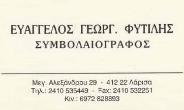ΣΥΜΒΟΛΑΙΟΓΡΑΦΟΣ ΛΑΡΙΣΑ-ΦΥΤΙΛΗΣ ΕΥΑΓΓΕΛΟΣ