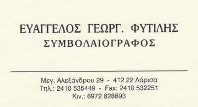 ΣΥΜΒΟΛΑΙΟΓΡΑΦΟΣ ΛΑΡΙΣΑ-ΦΥΤΙΛΗΣ ΕΥΑΓΓΕΛΟΣ