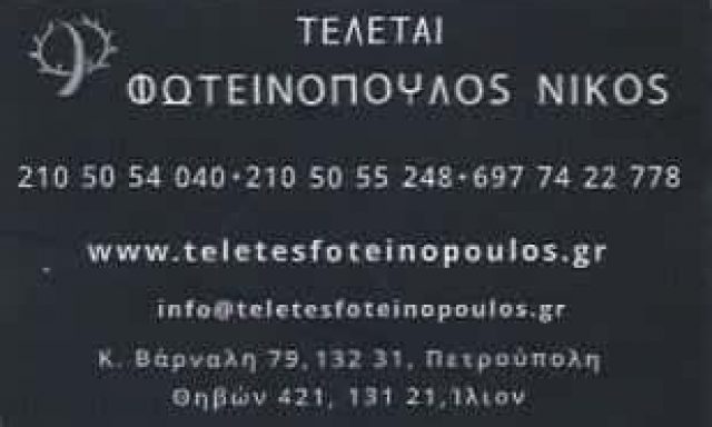 ΦΩΤΕΙΝΟΠΟΥΛΟΣ ΝΙΚΟΣ | ΓΡΑΦΕΙΟ ΤΕΛΕΤΩΝ | ΠΕΤΡΟΥΠΟΛΗ ΑΘΗΝΑ