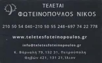 ΦΩΤΕΙΝΟΠΟΥΛΟΣ ΝΙΚΟΣ | ΓΡΑΦΕΙΟ ΤΕΛΕΤΩΝ | ΠΕΤΡΟΥΠΟΛΗ ΑΘΗΝΑ