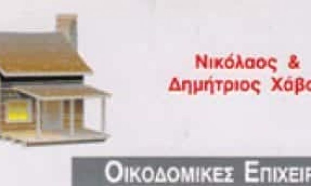 ΚΑΤΑΣΚΕΥΑΣΤΙΚΗ ΕΤΑΙΡΙΑ ΒΥΡΩΝΑΣ-ΧΑΒΟΣ ΔΗΜΗΤΡΙΟΣ
