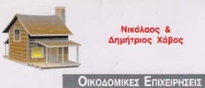 ΚΑΤΑΣΚΕΥΑΣΤΙΚΗ ΕΤΑΙΡΙΑ ΒΥΡΩΝΑΣ-ΧΑΒΟΣ ΔΗΜΗΤΡΙΟΣ