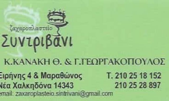 Κ. ΚΑΝΑΚΗ Ο.Γ. ΓΕΩΡΓΑΚΟΠΟΥΛΟΣ – ΖΑΧΑΡΟΠΛΑΣΤΕΙΟ “ΣΥΝΤΡΙΒΑΝΙ” ΝΕΑ ΧΑΛΚΗΔΟΝΑ ΑΤΤΙΚΗΣ