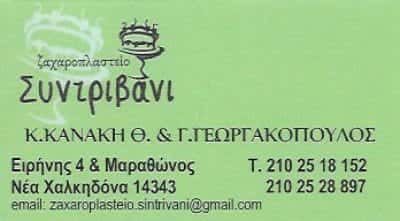 Κ. ΚΑΝΑΚΗ Ο.Γ. ΓΕΩΡΓΑΚΟΠΟΥΛΟΣ – ΖΑΧΑΡΟΠΛΑΣΤΕΙΟ “ΣΥΝΤΡΙΒΑΝΙ” ΝΕΑ ΧΑΛΚΗΔΟΝΑ ΑΤΤΙΚΗΣ