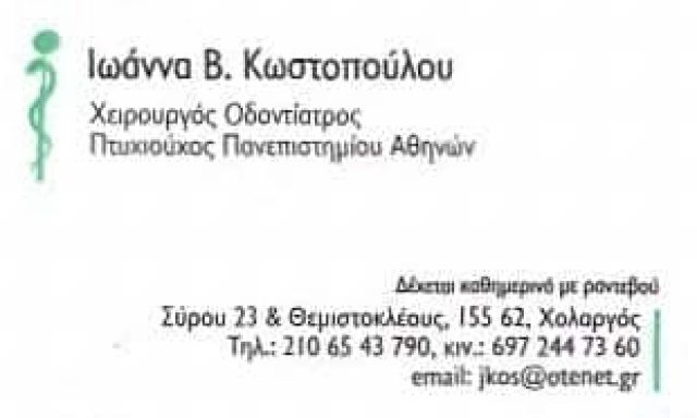 ΚΩΣΤΟΠΟΥΛΟΥ ΙΩΑΝΝΑ Β. | ΧΕΙΡΟΥΡΓΟΣ ΟΔΟΝΤΙΑΤΡΟΣ | ΧΟΛΑΡΓΟΣ ΑΘΗΝΑ