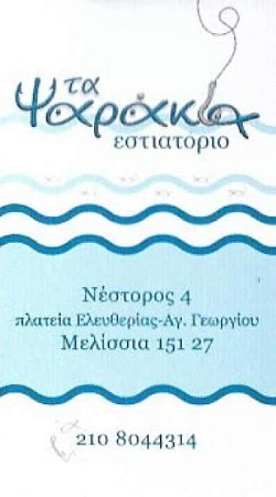 “ΤΑ ΨΑΡΑΚΙΑ” – ΑΓΙΑΣΛΛΑΡΙ ΕΤΛΕΒΑ – ΕΣΤΙΑΤΟΡΙΟ ΘΑΛΑΣΣΙΝΩΝ ΜΕΛΙΣΣΙΑ ΑΤΤΙΚΗΣ