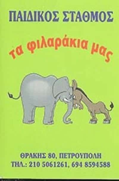 ΤΑ ΦΙΛΑΡΑΚΙΑ ΜΑΣ-ΠΗΝΕΛΟΠΗ ΨΕΙΜΑΔΑ