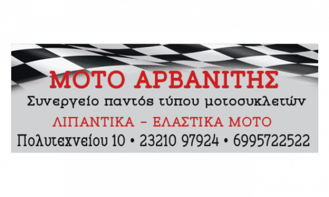 AUTO MOTO ΑΡΒΑΝΙΤΗΣ ΓΕΩΡΓΙΟΣ – ΣΥΝΕΡΓΕΙΟ ΜΟΤΟΣΥΚΛΕΤΩΝ – ΣΕΡΡΕΣ