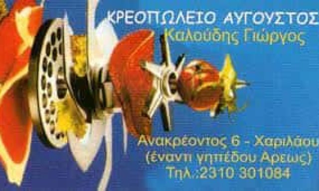 ΚΑΛΟΥΔΗΣ ΓΕΩΡΓΙΟΣ “ΑΥΓΟΥΣΤΟΣ” ΚΡΕΟΠΩΛΕΙΟ ΧΑΡΙΛΑΟΥ ΘΕΣΣΑΛΟΝΙΚΗΣ