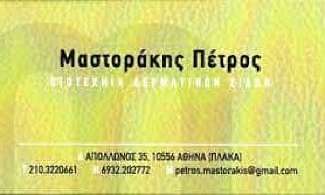 ΜΑΣΤΟΡΑΚΗΣ ΠΕΤΡΟΣ – ΔΕΡΜΑΤΙΝΑ ΕΙΔΗ-ΤΣΑΝΤΕΣ-ΑΞΕΣΟΥΑΡ ΠΛΑΚΑ ΑΘΗΝΑ ΑΤΤΙΚΗΣ