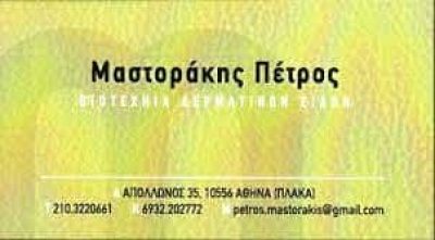 ΜΑΣΤΟΡΑΚΗΣ ΠΕΤΡΟΣ – ΔΕΡΜΑΤΙΝΑ ΕΙΔΗ-ΤΣΑΝΤΕΣ-ΑΞΕΣΟΥΑΡ ΠΛΑΚΑ ΑΘΗΝΑ ΑΤΤΙΚΗΣ