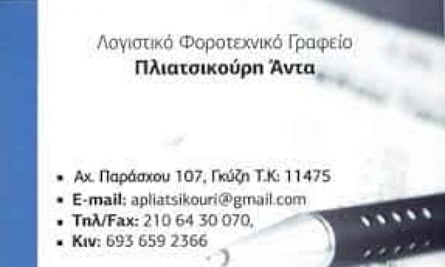 ΠΛΙΑΤΣΙΚΟΥΡΗ ΑΝΤΑ – ΛΟΓΙΣΤΡΙΑ ΛΟΓΙΣΤΙΚΟ ΓΡΑΦΕΙΟ ΦΟΡΟΛΟΓΙΚΕΣ ΔΗΛΩΣΕΙΣ – ΑΘΗΝΑ ΓΚΥΖΗ ΑΤΤΙΚΗ