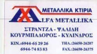 ALFA METALLIKA-ΜΕΤΑΛΛΙΚΕΣ ΚΑΤΑΣΚΕΥΕΣ ΗΓΟΥΜΕΝΙΤΣΑ-ΑΘΑΝΑΣΙΟΥ ΑΘΑΝΑΣΙΟΣ Κ ΣΙΑ Ο.Ε