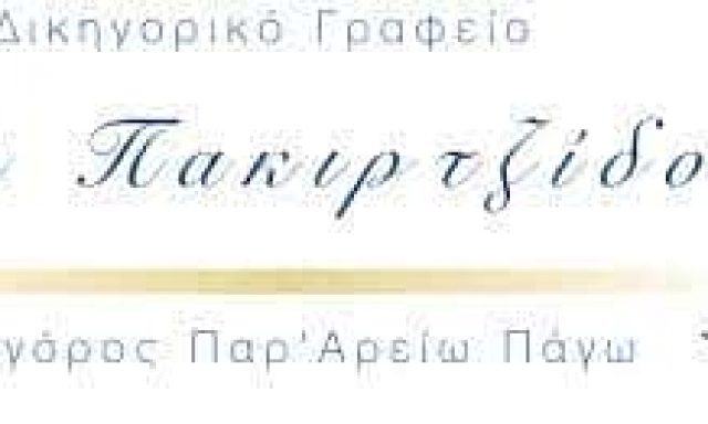 ΠΑΚΙΡΤΖΙΔΟΥ ΚΥΡΙΑΚΗ – ΔΙΚΗΓΟΡΙΚΟ ΓΡΑΦΕΙΟ – ΔΙΚΗΓΟΡΟΣ – ΘΕΣΣΑΛΟΝΙΚΗ