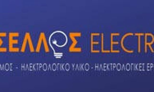 ΤΣΕΛΛΟΣ ΓΕΡΑΣΙΜΟΣ – ΤΣΕΛΛΟΣ ELECTRIC – ΗΛΕΚΤΡΟΛΟΓΙΚΟ ΥΛΙΚΟ – ΛΕΧΑΙΝΑ ΗΛΕΙΑΣ